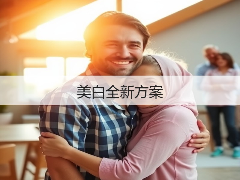 美白全新方案