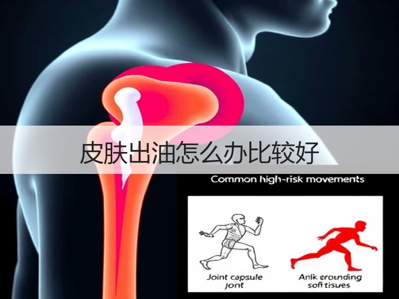 皮肤出油怎么办比较好