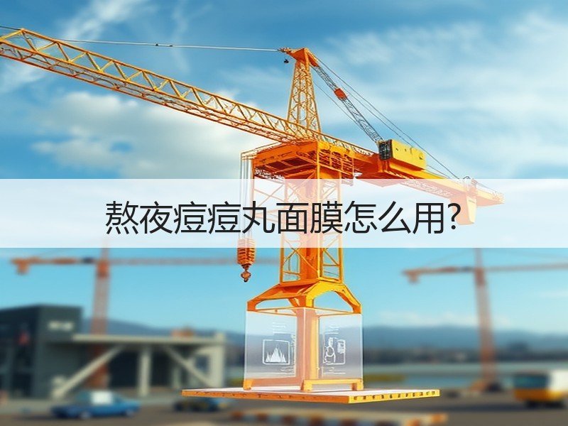熬夜痘痘丸面膜怎么用?