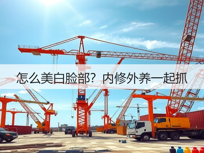 怎么美白脸部？内修外养一起抓