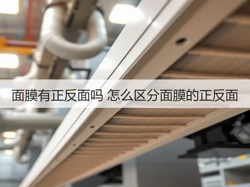 面膜有正反面吗 怎么区分面膜的正反面