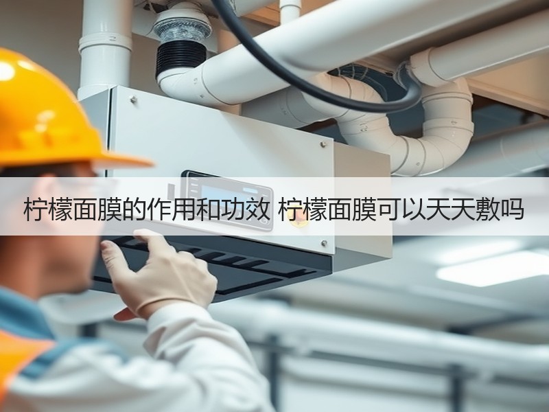 柠檬面膜的作用和功效 柠檬面膜可以天天敷