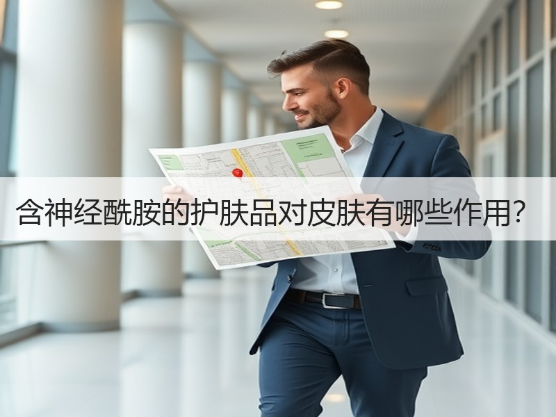 含神经酰胺的护肤品对皮肤有哪些作用？