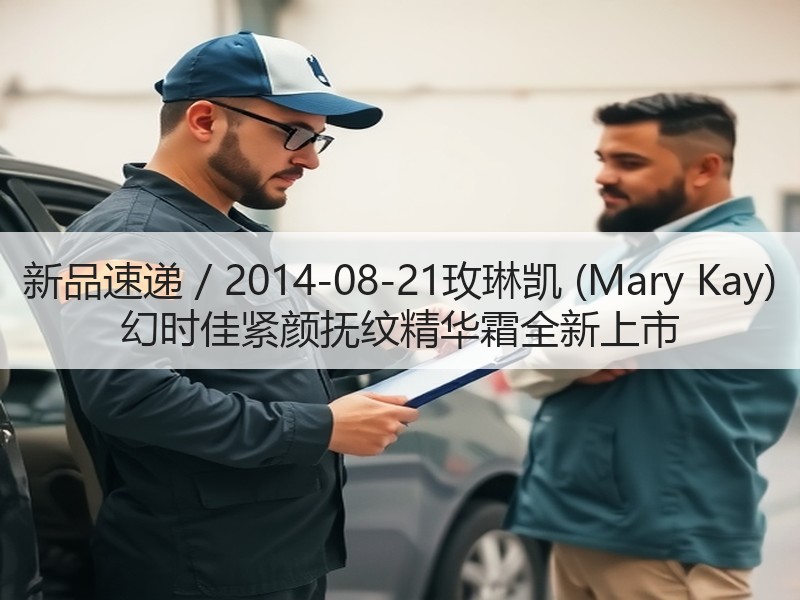 新品速递 / 2014-08-21玫琳凯