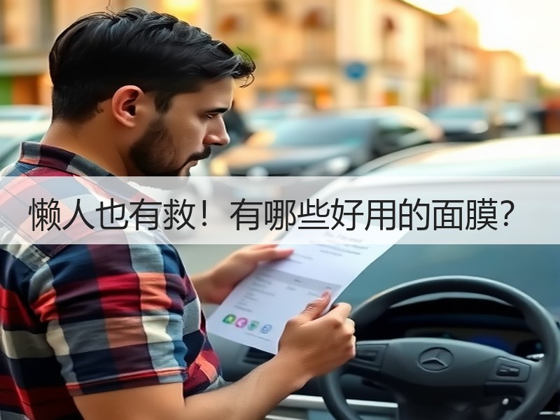 懒人也有救！有哪些好用的面膜？