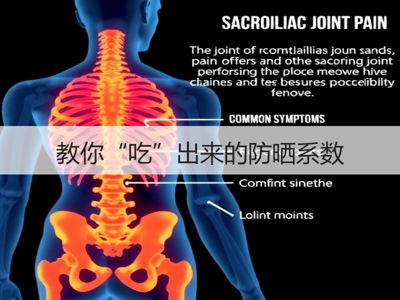 教你“吃”出来的防晒系数