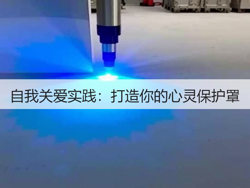 自我关爱实践：打造你的心灵保护罩