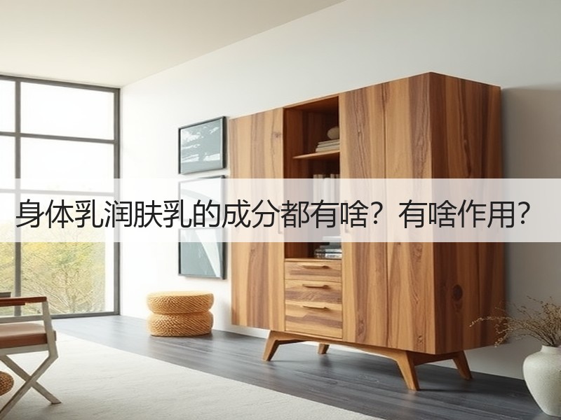 身体乳润肤乳的成分都有啥？有啥作用？