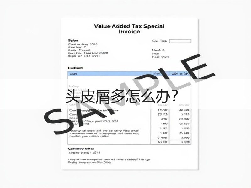 头皮屑多怎么办？