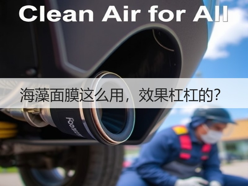 海藻面膜这么用，效果杠杠的？
