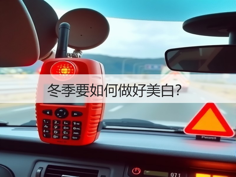 冬季要如何做好美白？