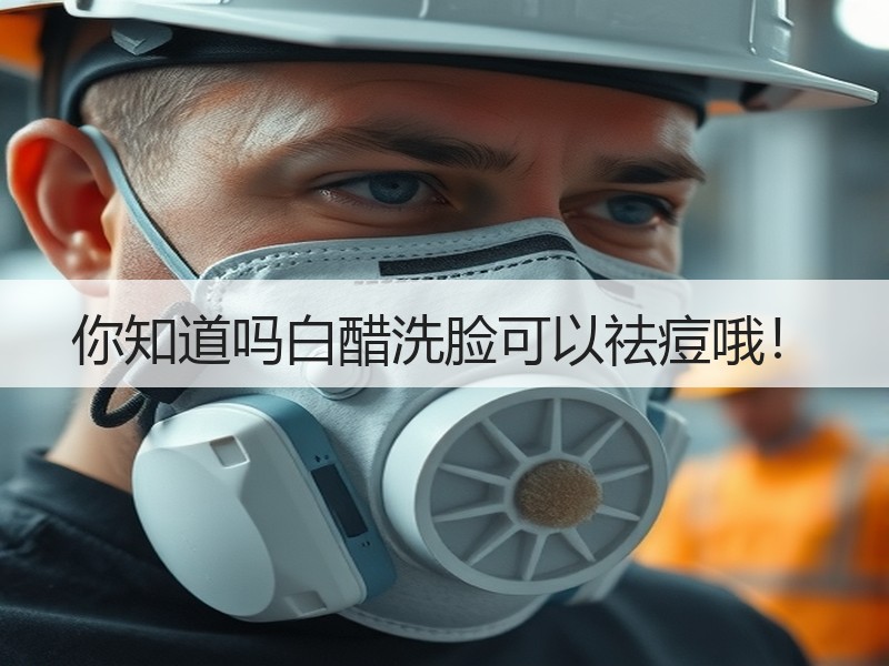 你知道吗白醋洗脸可以祛痘哦！