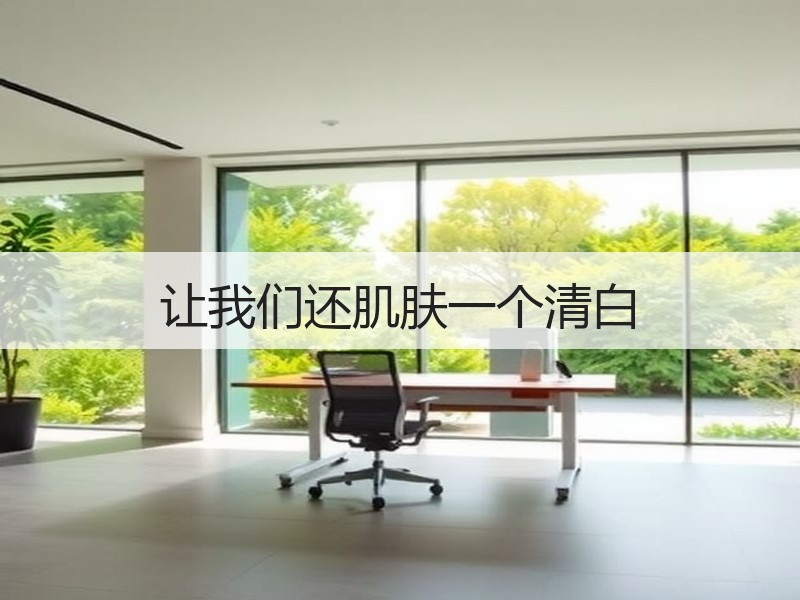 让我们还肌肤一个清白