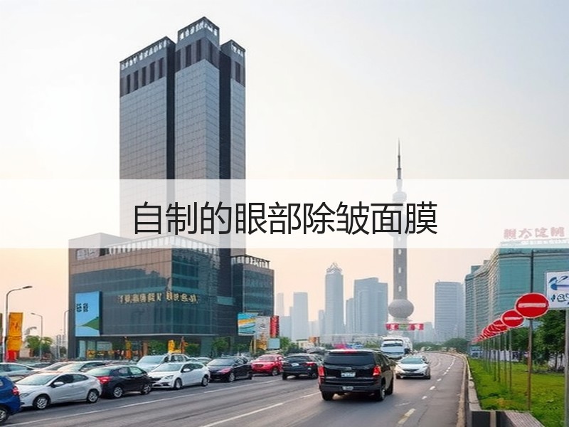 自制的眼部除皱面膜