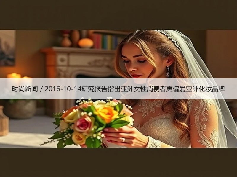 时尚新闻 / 2016-10-14研究报