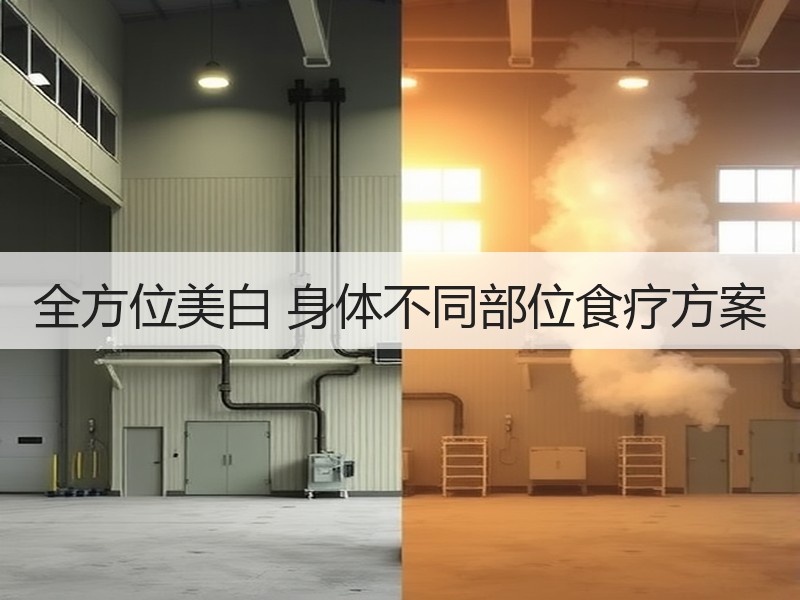 全方位美白 身体不同部位食疗方案