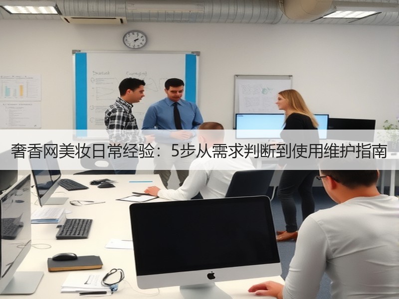 奢香网美妆日常经验：5步从需求判断到使用维护指南