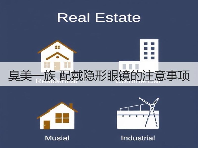 臭美一族 配戴隐形眼镜的注意事项