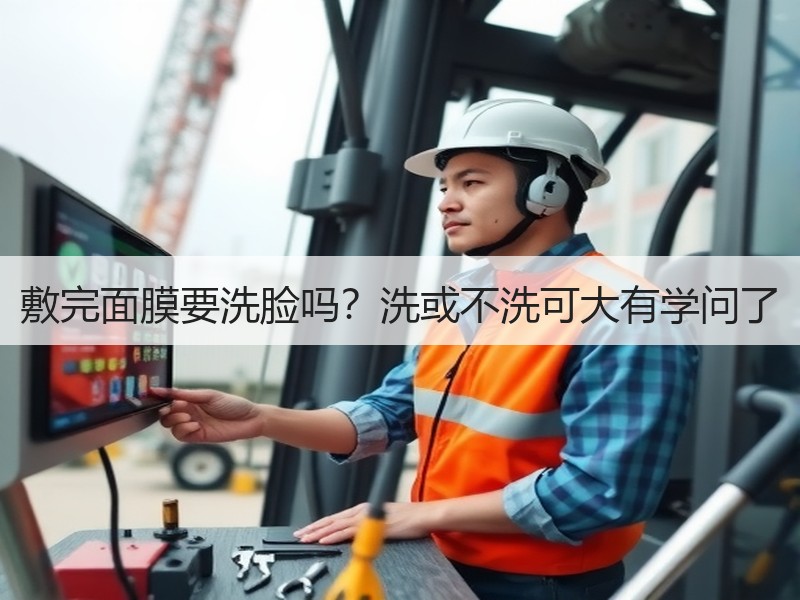 敷完面膜要洗脸吗？洗或不洗可大有学问了