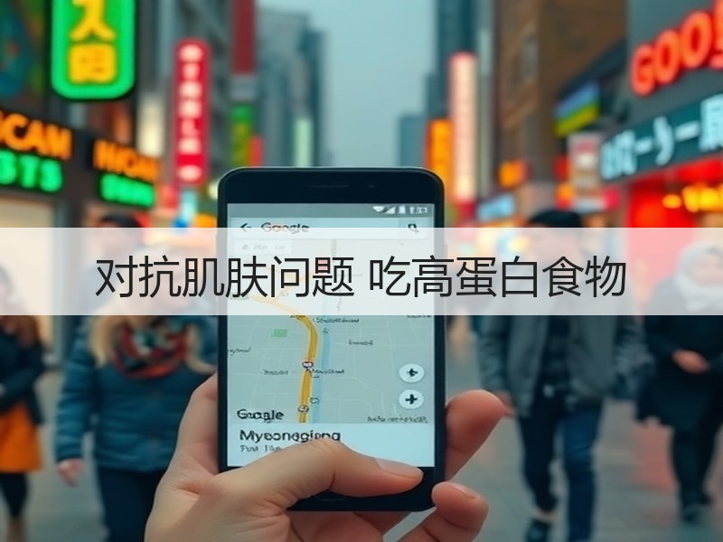 对抗肌肤问题 吃高蛋白食物