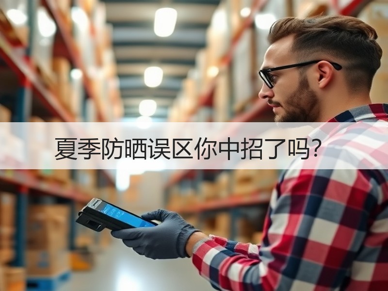 夏季防晒误区你中招了吗？