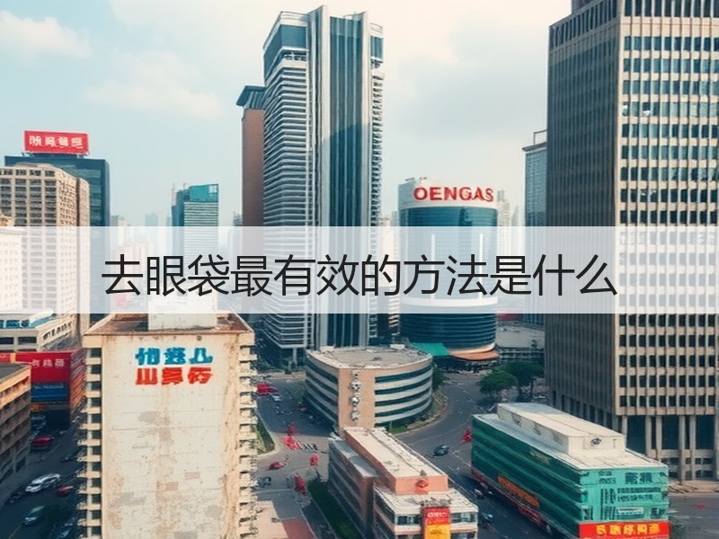 去眼袋最有效的方法是什么