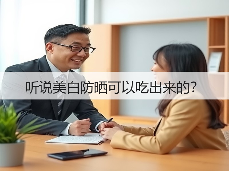 听说美白防晒可以吃出来的？