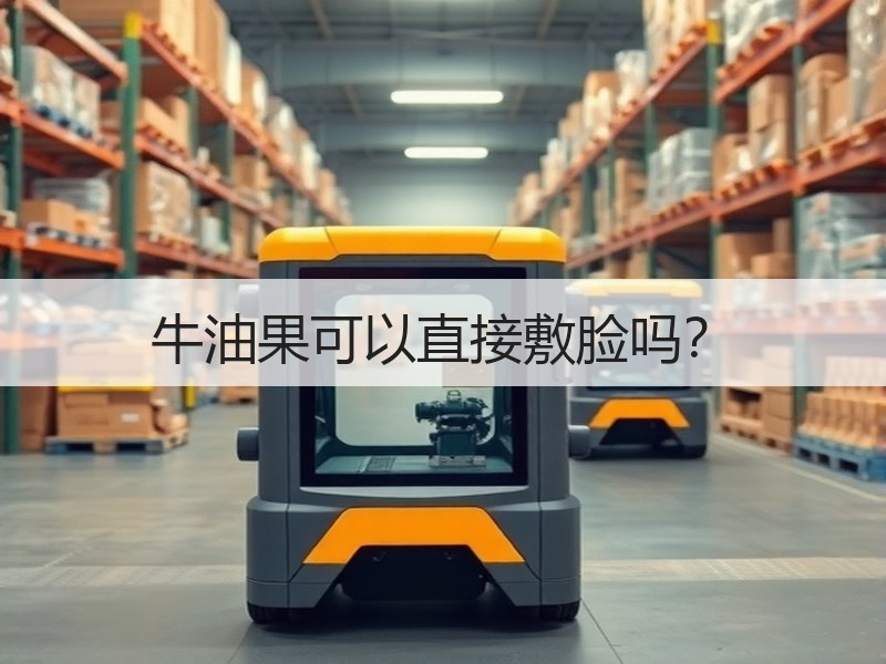 牛油果可以直接敷脸吗？