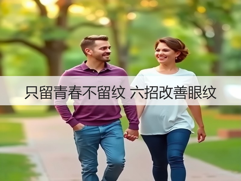 只留青春不留纹 六招改善眼纹