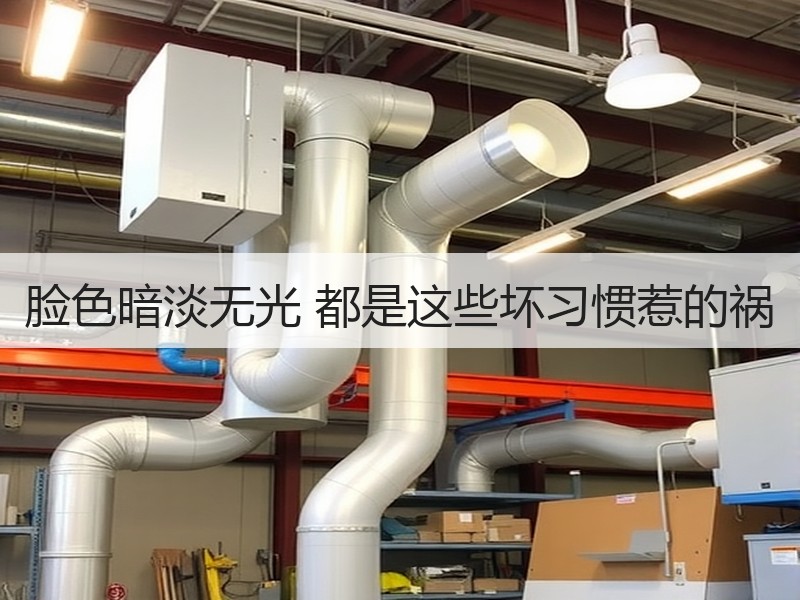 脸色暗淡无光 都是这些坏习惯惹的祸