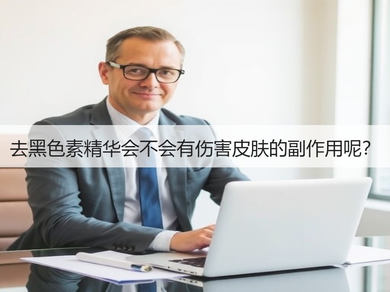 去黑色素精华会不会有伤害皮肤的副作用呢？