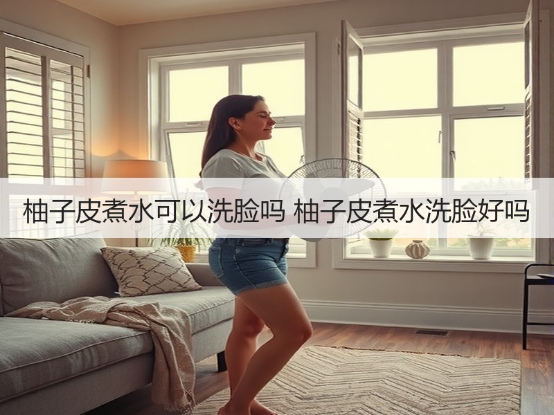 柚子皮煮水可以洗脸吗 柚子皮煮水洗脸好吗