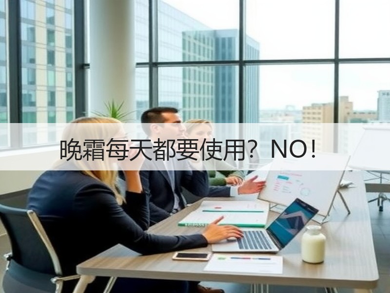 晚霜每天都要使用？NO！