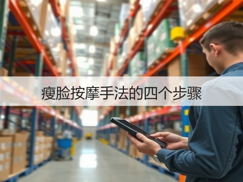瘦脸按摩手法的四个步骤
