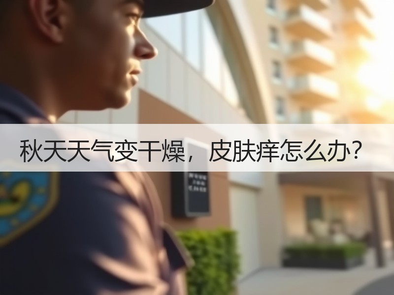 秋天天气变干燥，皮肤痒怎么办？