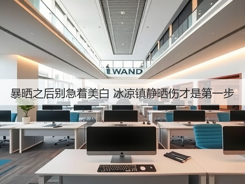 暴晒之后别急着美白 冰凉镇静晒伤才是第一