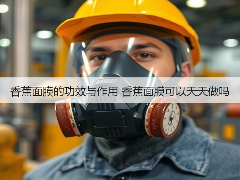 香蕉面膜的功效与作用 香蕉面膜可以天天做