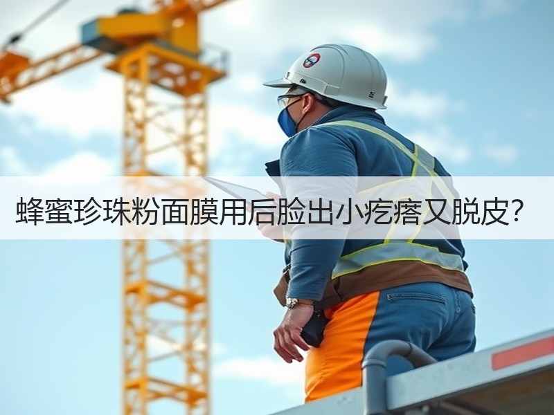 蜂蜜珍珠粉面膜用后脸出小疙瘩又脱皮？