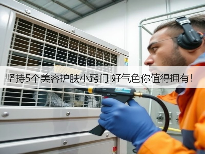 坚持5个美容护肤小窍门 好气色你值得拥有