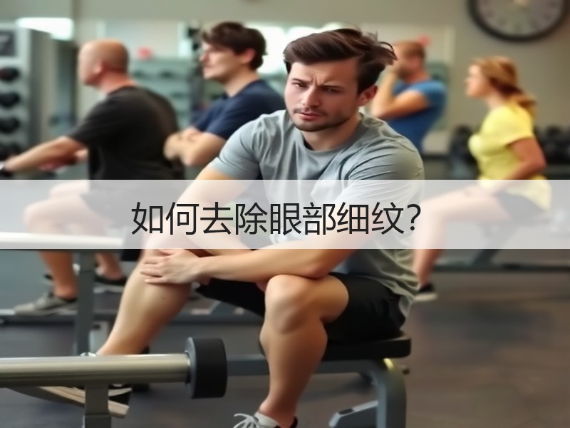 如何去除眼部细纹？