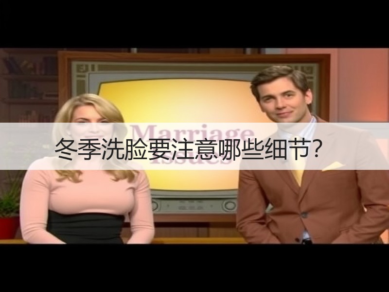 冬季洗脸要注意哪些细节？