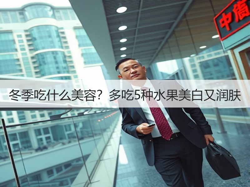 冬季吃什么美容？多吃5种水果美白又润肤