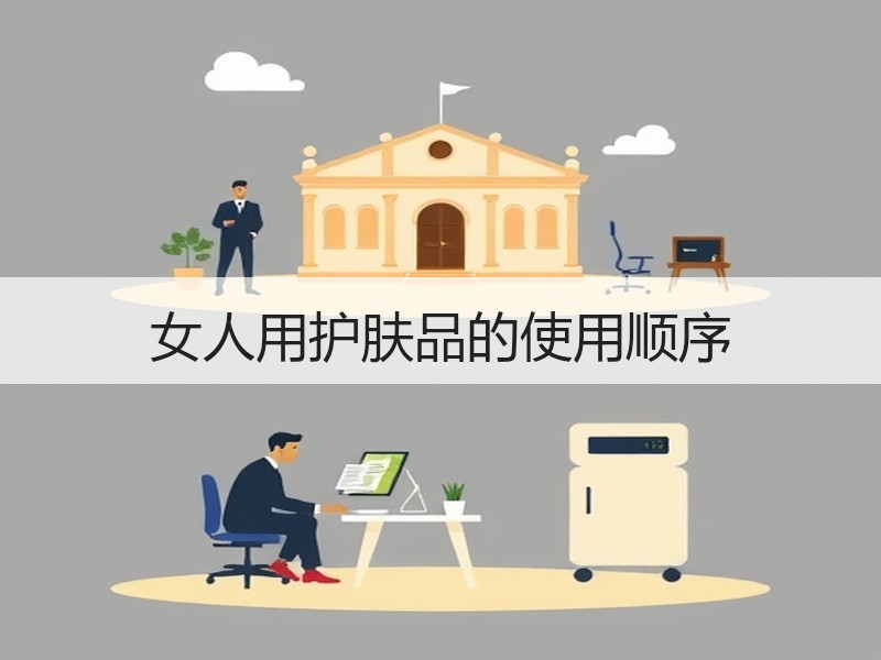 女人用护肤品的使用顺序