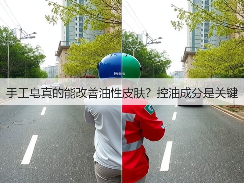 手工皂真的能改善油性皮肤？控油成分是关键