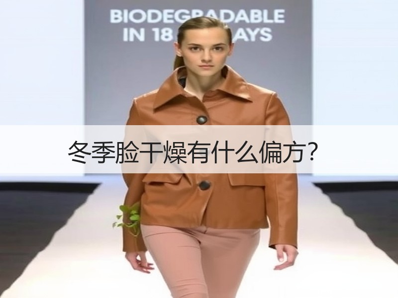 冬季脸干燥有什么偏方？