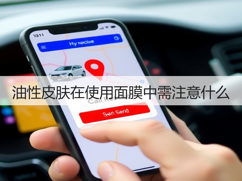 油性皮肤在使用面膜中需注意什么