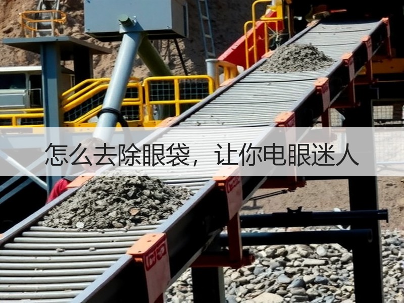 怎么去除眼袋，让你电眼迷人