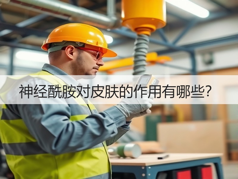 神经酰胺对皮肤的作用有哪些？