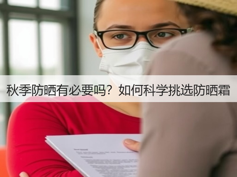 秋季防晒有必要吗？如何科学挑选防晒霜