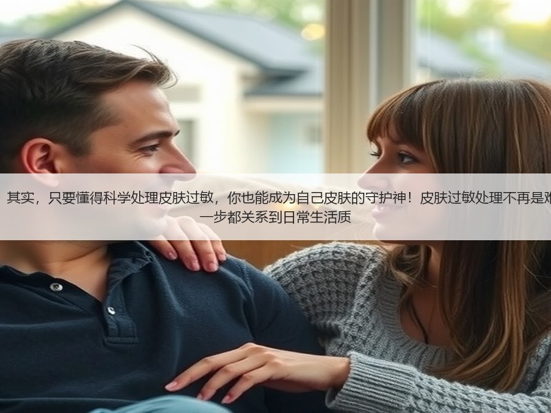 为什么有人对皮肤过敏束手无策？其实，只要